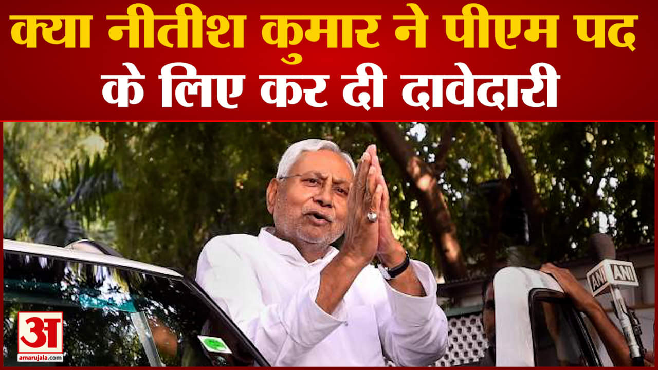 क्या नीतीश कुमार ने पीएम पद के लिए कर दी दावेदारी विपक्षी दलों को एकजुट करने में जुटे नीतीश