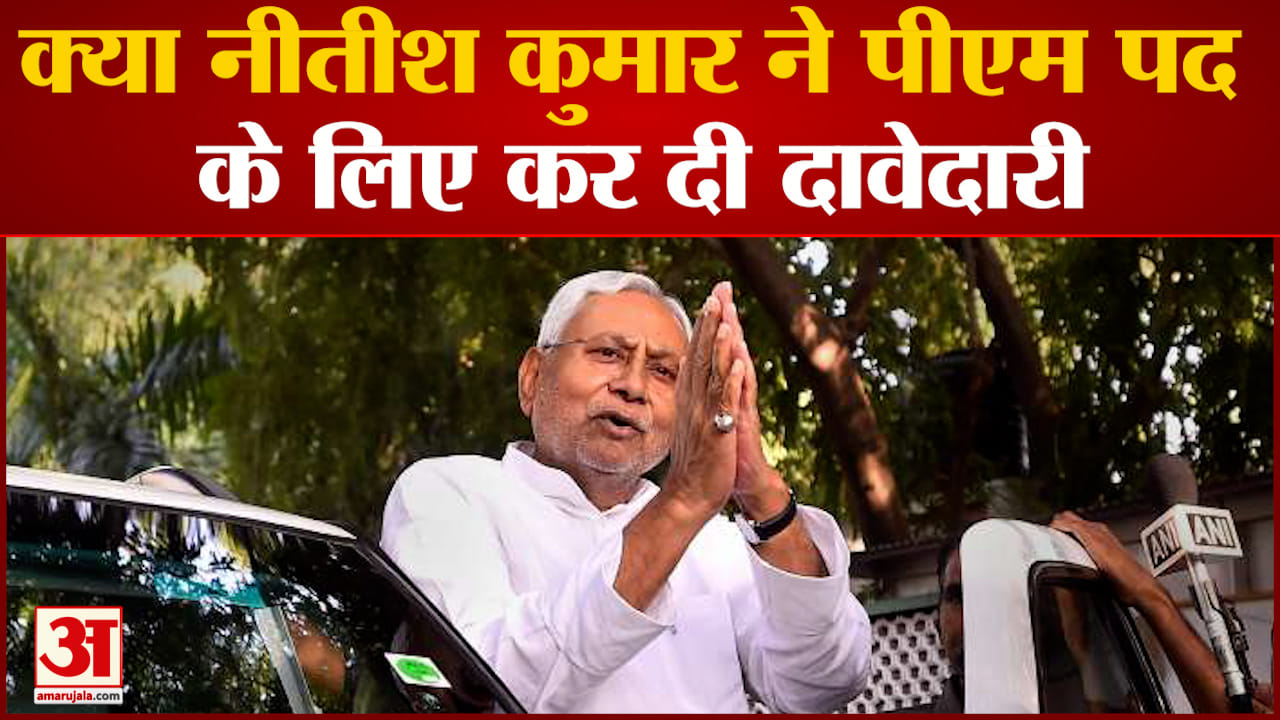 क्या नीतीश कुमार ने पीएम पद के लिए कर दी दावेदारी विपक्षी दलों को एकजुट करने में जुटे नीतीश