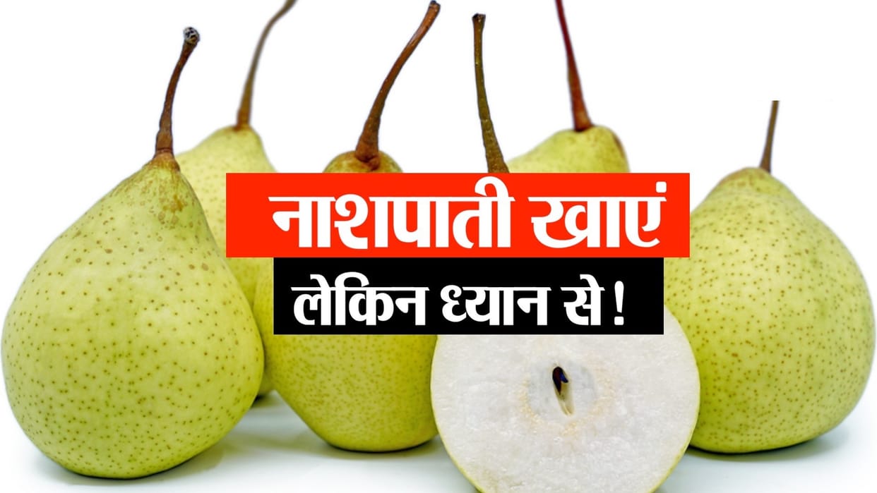 Pear Fruit Benefits And Side Effects Nashpati Khane Ke Fayde Aur Nuksan In Hindi