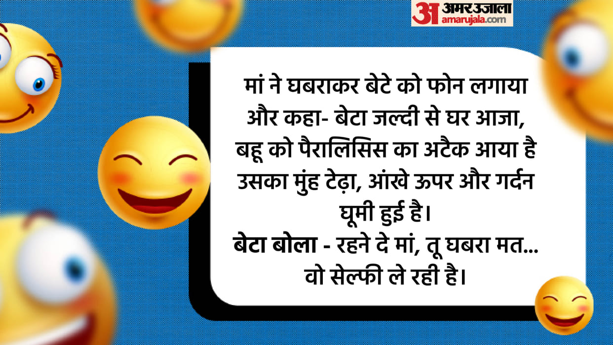 Funny Jokes Mother Asked To Son Bahu has Had an attack of paralysis Read Jokes in Hindi