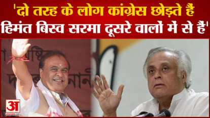 Jairam Ramesh targeted Himanta after the political upheaval in Goa