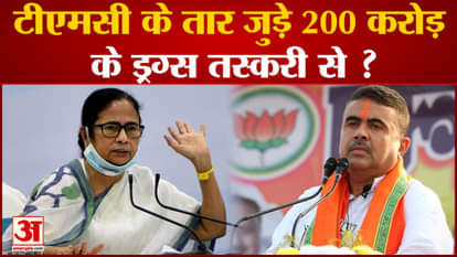 TMC linked to drug smuggling worth 200 crores? BJP alleges