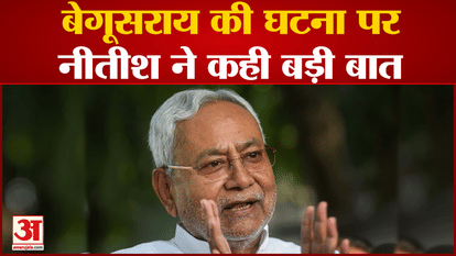 Begusarai shooting case: Nitish Kumar said a big deal on the incident of Begusarai
