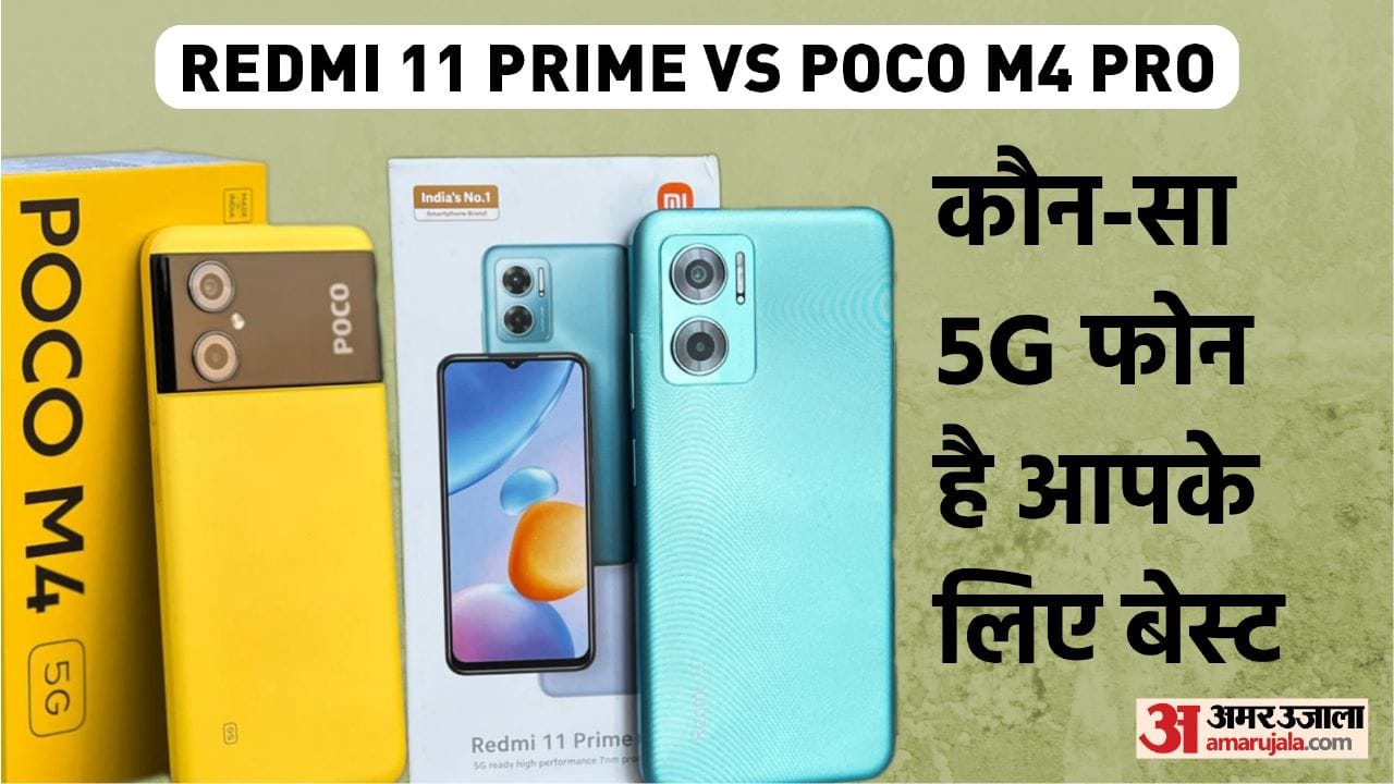 Redmi 11 Prime 5g vs Poco M4 Pro 5G: 15 हजार की कीमत में कौन सा 5जी फोन है बेस्ट? Redmi 11 Prime Vs Poco M4 Pro 5g Smartphones Under 15000 Which Is Best Know Price Features Specs In Hindi