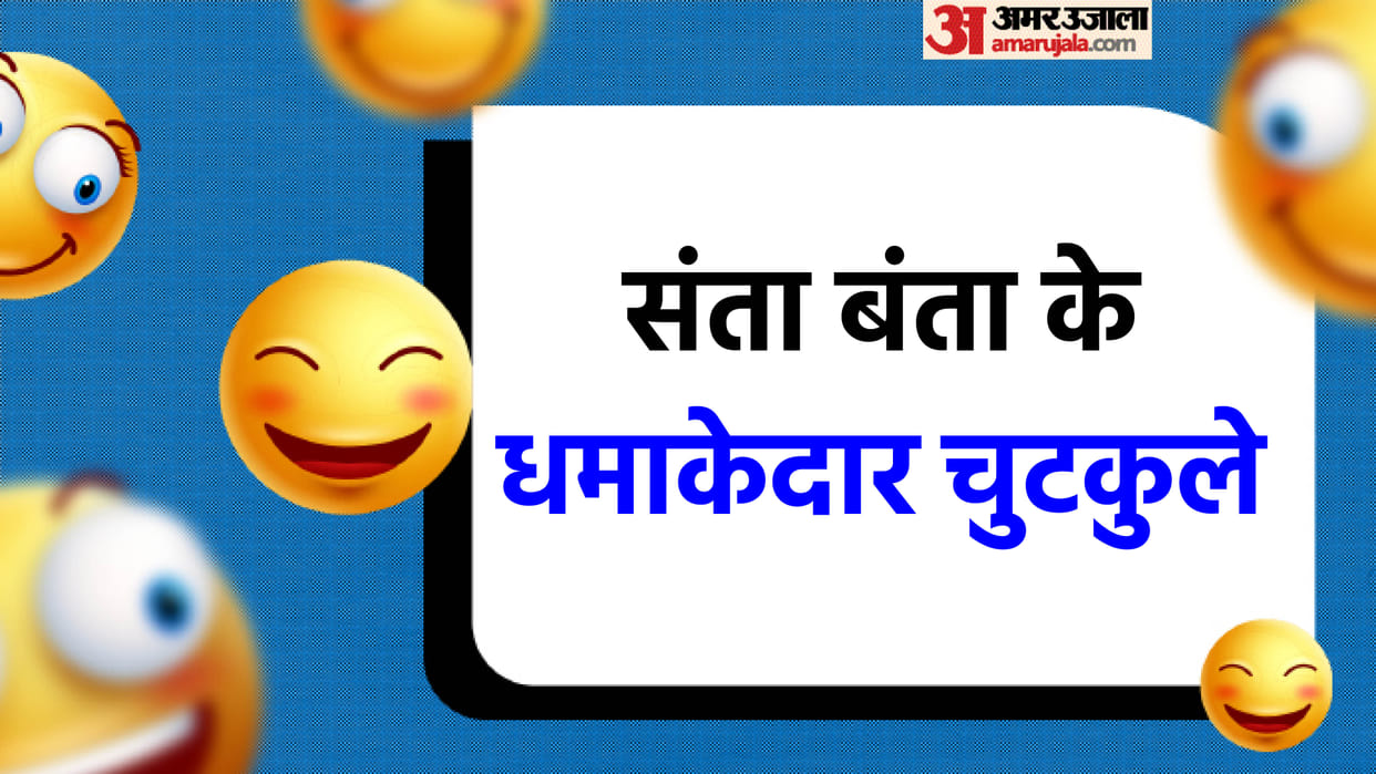 Today Funny Jokes: Santa Banta Viral Jokes Gf Bf Funny Chutkule in Hindi