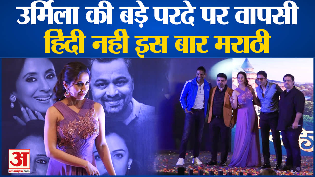 उर्मिला मातोंडकर