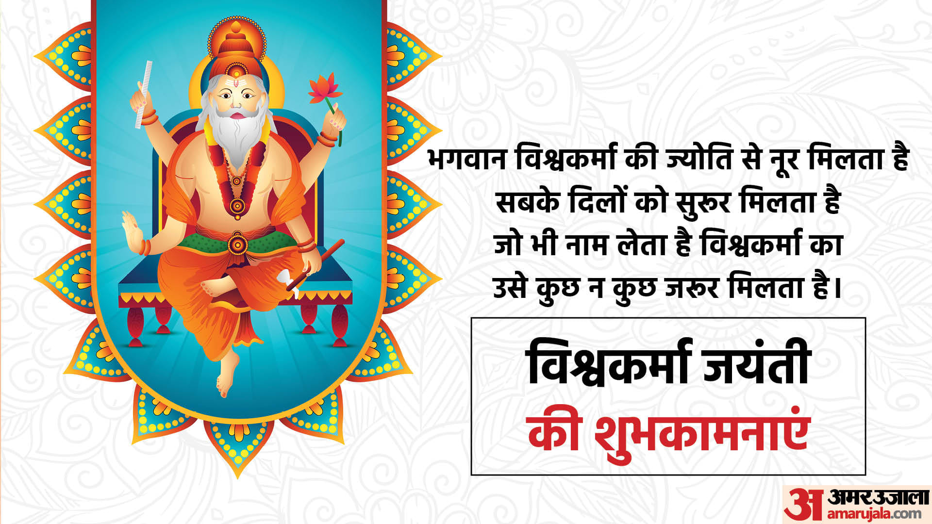 Happy Vishwakarma Puja Jayanti 2022 Wishes, Quotes, Images, Greetings, Messages in Hindi