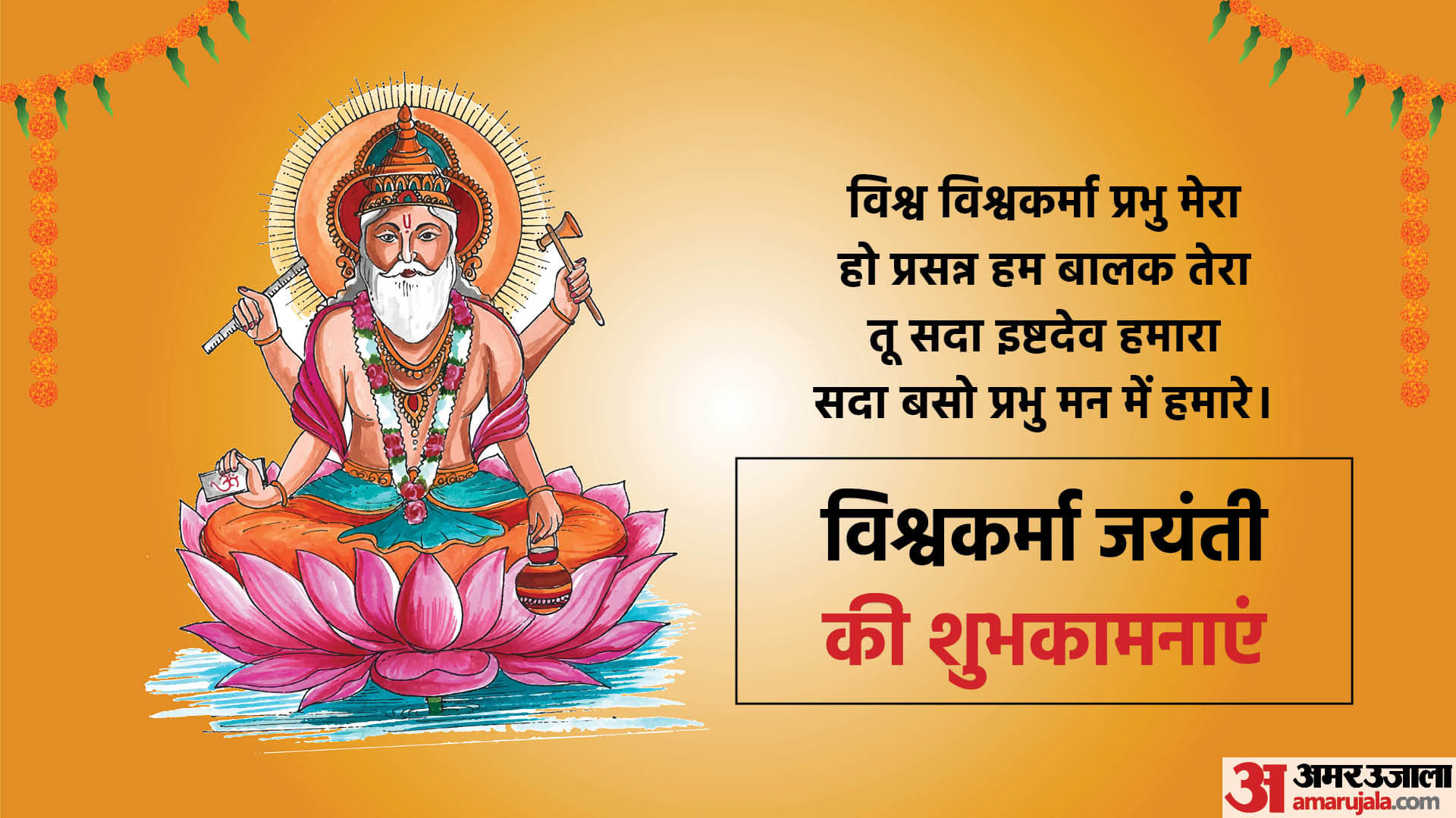 Happy Vishwakarma Puja Jayanti 2022 Wishes, Quotes, Images, Greetings, Messages in Hindi