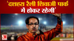 दशहरा रैली पर उद्धव ठाकरे का बड़ा ऐलान ‘दशहरा रैली शिवाजी पार्क में होकर रहेगी’