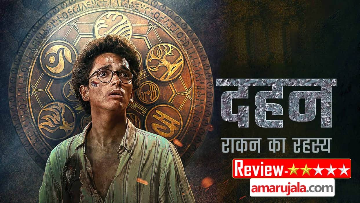Dahan Raakan Ka Rahasya Review in Hindi by Pankaj Shukla Tisca Chopra Saurabh Shukla Mukesh Tiwari Hotstar