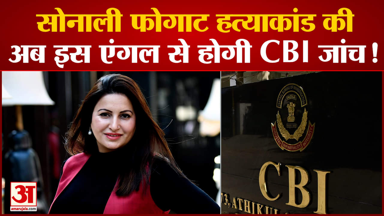 सोनाली फोगाट हत्याकांड की जांच सीबीआई करेगी  गोवा पुलिस ने सारे दस्तावेज सीबीआई को दिए