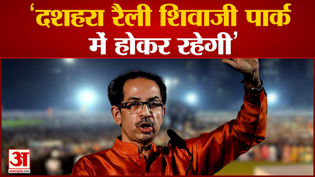 दशहरा रैली पर उद्धव ठाकरे का बड़ा ऐलान ‘दशहरा रैली शिवाजी पार्क में होकर रहेगी’