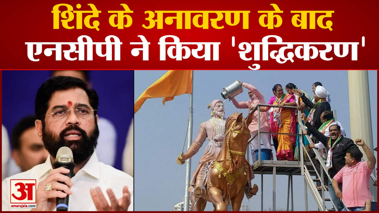 छत्रपति शिवाजी महाराज की प्रतिमा पर घमासान शिंदे के अनावरण के बाद एनसीपी ने किया 'शुद्धिकरण'