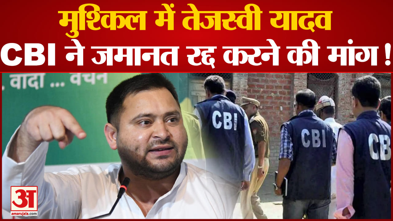 तेजस्वी यादव की बढ़ेगी मुश्किलें,CBI ने कोर्ट में दाखिल की जमानत रद्द करने की याचिका