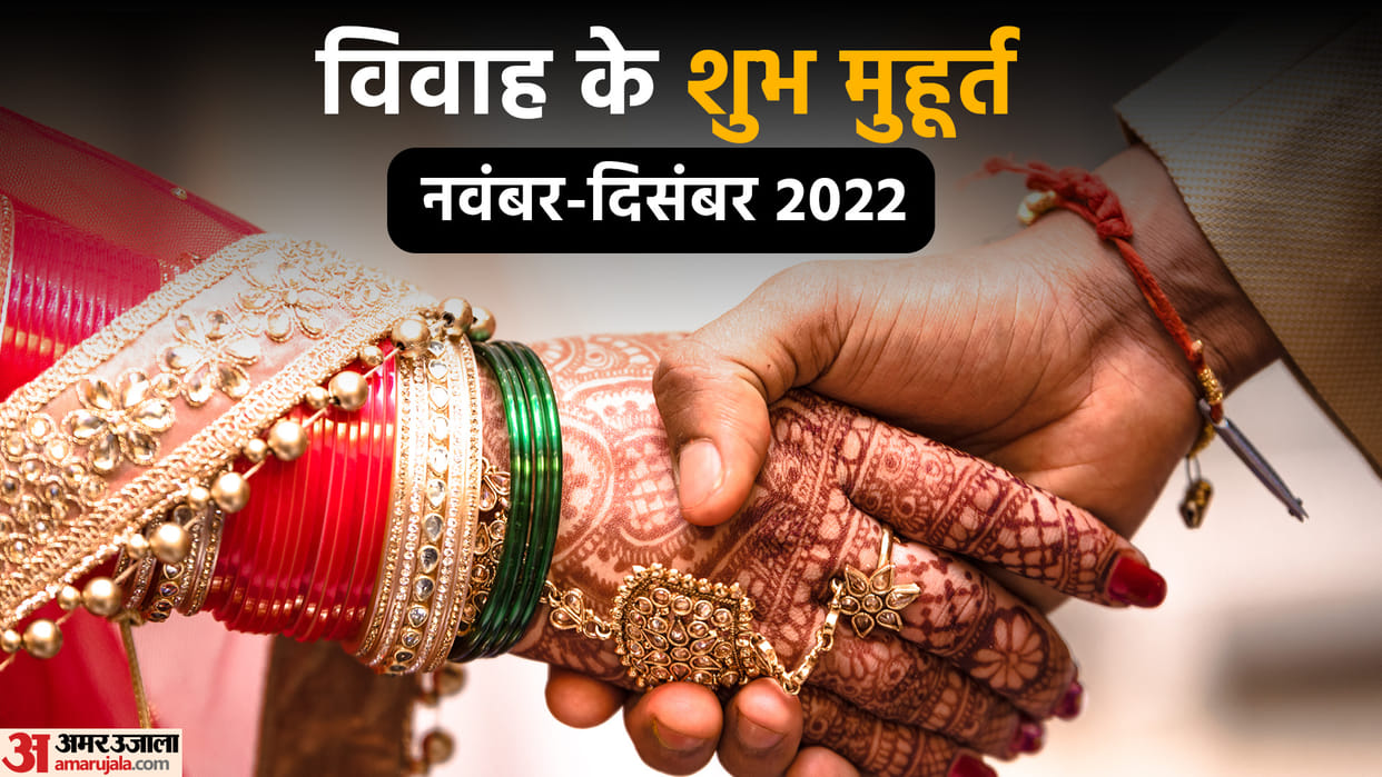 Vivah Muhurat November December 2022 Know Marriage Dates and Shubh Muhurat In Nov Dec