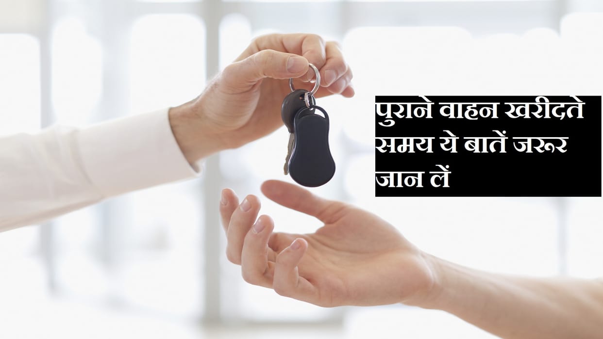 Must Keep These 4 Things While Buying Used Car or Bike Know All Details