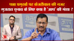 पन्ना प्रमुखों पर केजरीवाल की नजर गुजरात चुनाव के लिए क्या है 'आप' की मंशा ?
