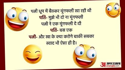 आज के मजेदार जोक्स:जब पत्नी ने पति को दी सिर्फ एक मूंगफली, वजह जानकर हो  जाएंगे लोटपोट - Today's Funny Jokes Husband And Wife Jokes Read Pati Aur  Patni Ke Viral Lotpot