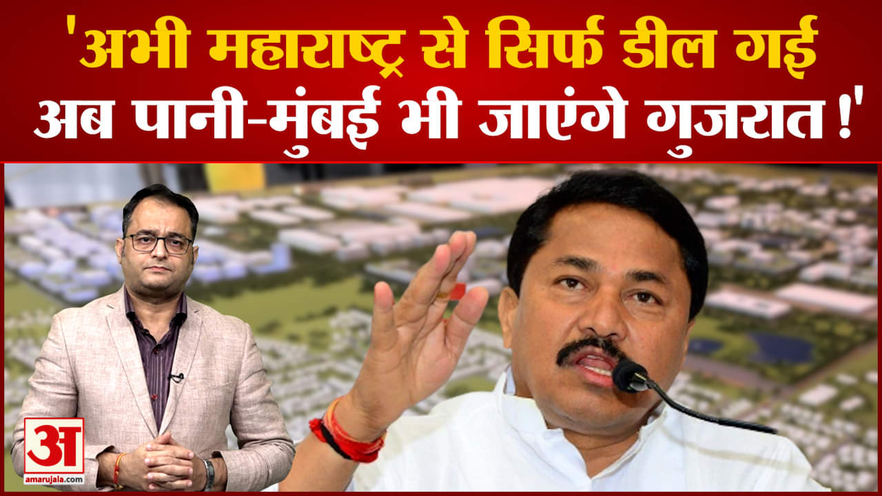 बीजेपी पर बरसे महाराष्ट्र कांग्रेस अध्यक्ष नाना पटोले 'आज उद्योग, कल पानी, परसों ले जाएंगे मुंबई'