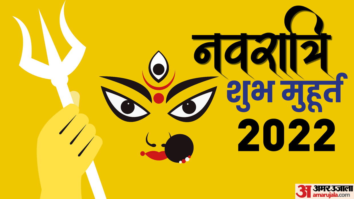 Shardiya Navratri 2022 Special yoga is being made on Shardiya Navratri know Muhurta and worship method