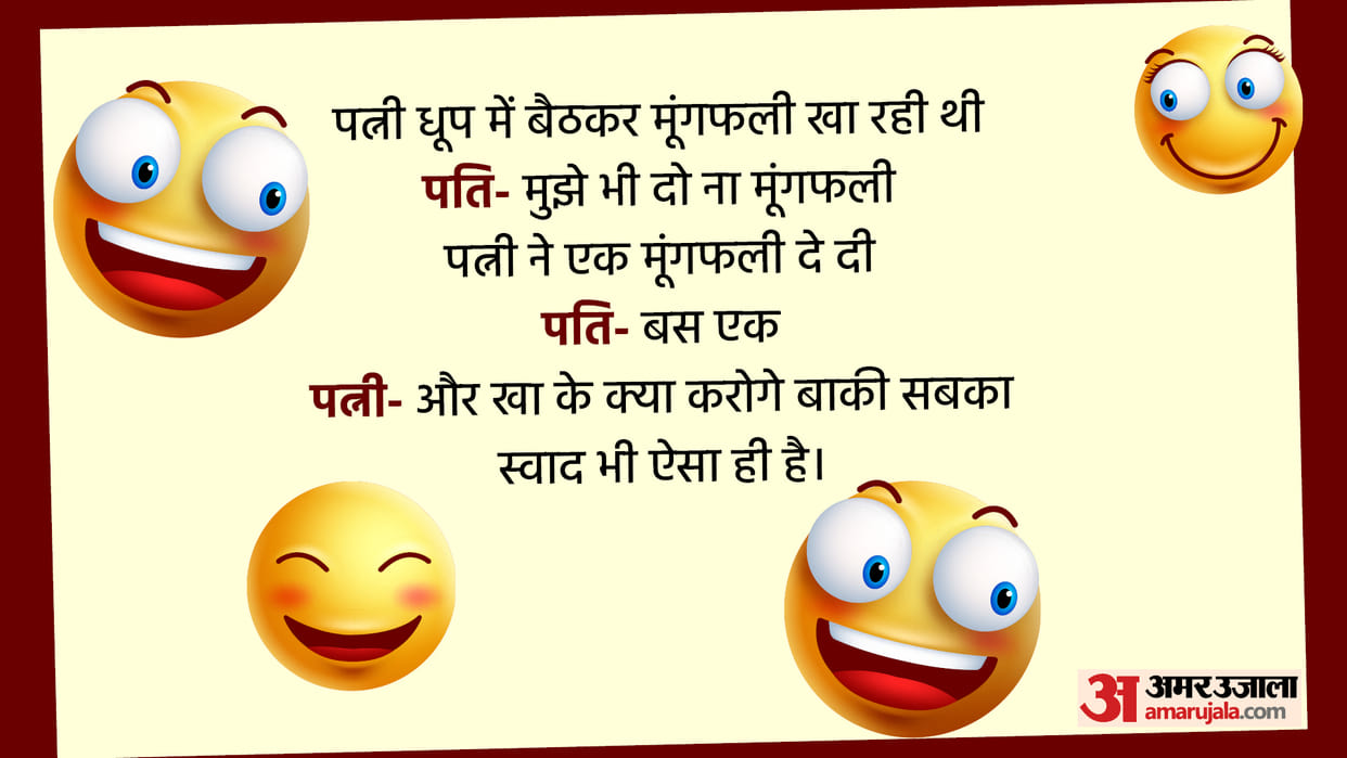 Today’s Funny Jokes Husband and Wife Jokes Read Pati aur Patni ke Viral Lotpot Chutkule in Hindi