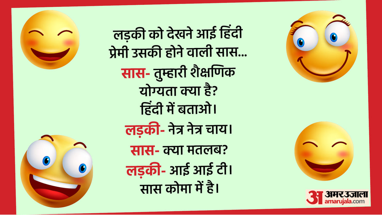 Boy and Girl Funny Jokes Read Saas Aur Bahu Ke Viral Chutkule in Hindi