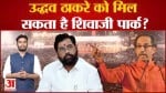 उद्धव ठाकरे को मिल सकता है शिवाजी पार्कएकनाथ शिंदे के खाते में आया BKC मैदान