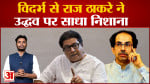मनसे अध्यक्ष राज ठाकरे फिलहाल विदर्भ दौरे पर उद्धव ठाकरे पर जमकर बरसे राज ठाकरे