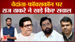 Vedanta-Foxconn Project: सियासी घमासान जारी मनसे प्रमुख RajThackeray ने भी डील पर खड़े किए सवाल