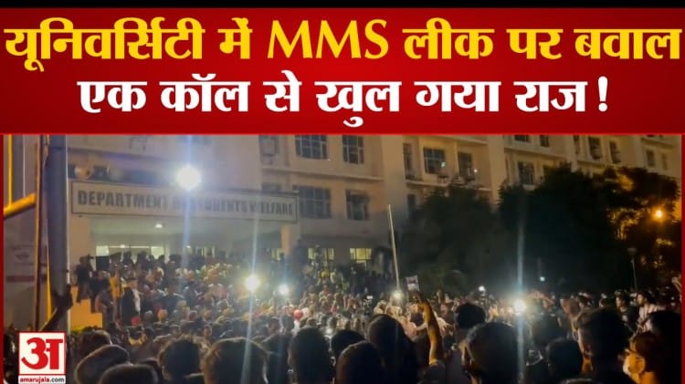 Ruckus Over Mms Leak In University, A Call Revealed The Secret! - Amar