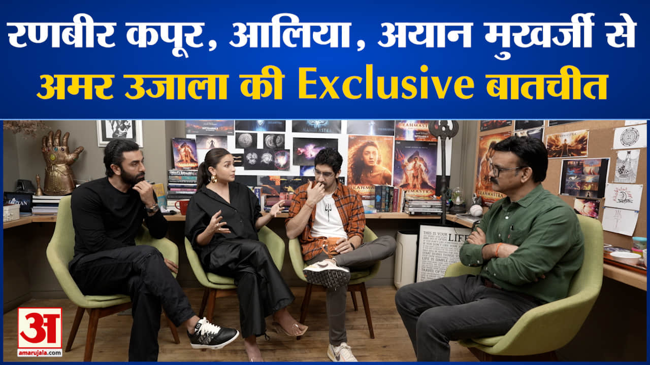 अमर उजाला Exclusive