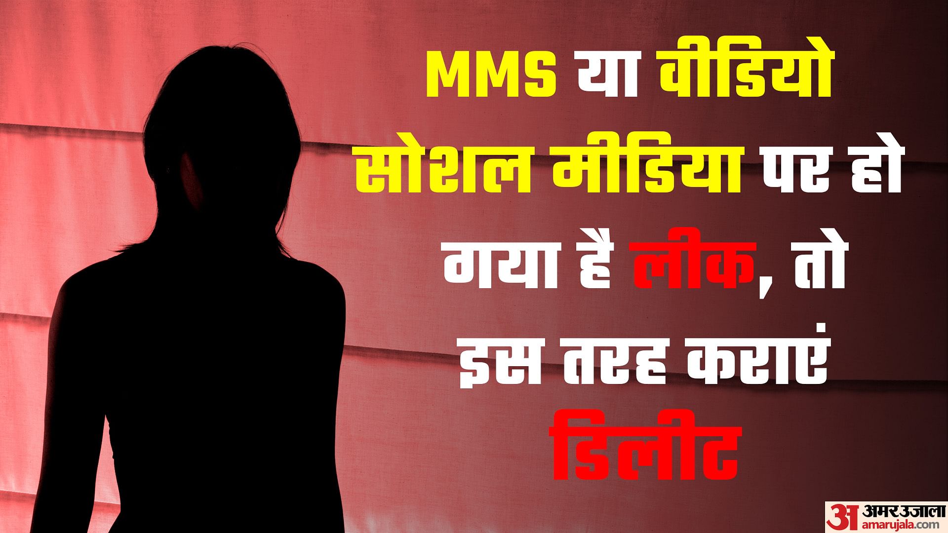 How To Remove Viral Mms Or Leaked Video From Social Media Know Process To  Delete Intimate Videos Or Photos - Amar Ujala Hindi News Live - जानना जरूरी: mms या वीडियो सोशल मीडिया