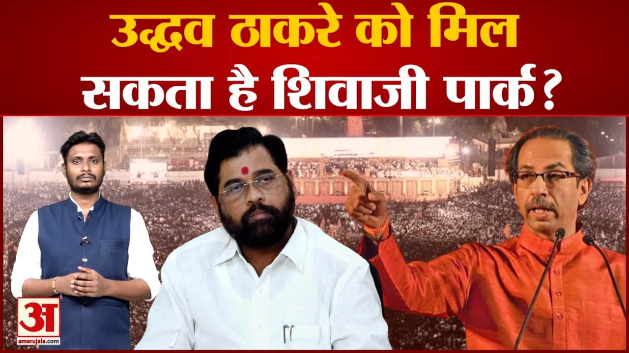उद्धव ठाकरे को मिल सकता है शिवाजी पार्कएकनाथ शिंदे के खाते में आया BKC मैदान