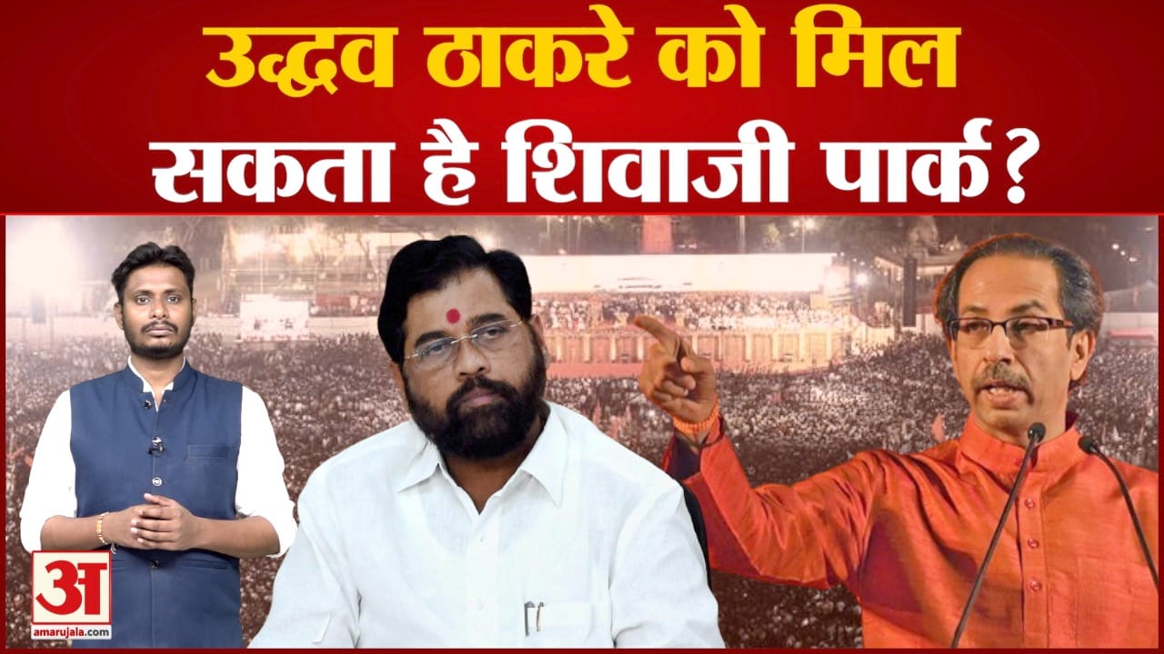 उद्धव ठाकरे को मिल सकता है शिवाजी पार्कएकनाथ शिंदे के खाते में आया BKC मैदान