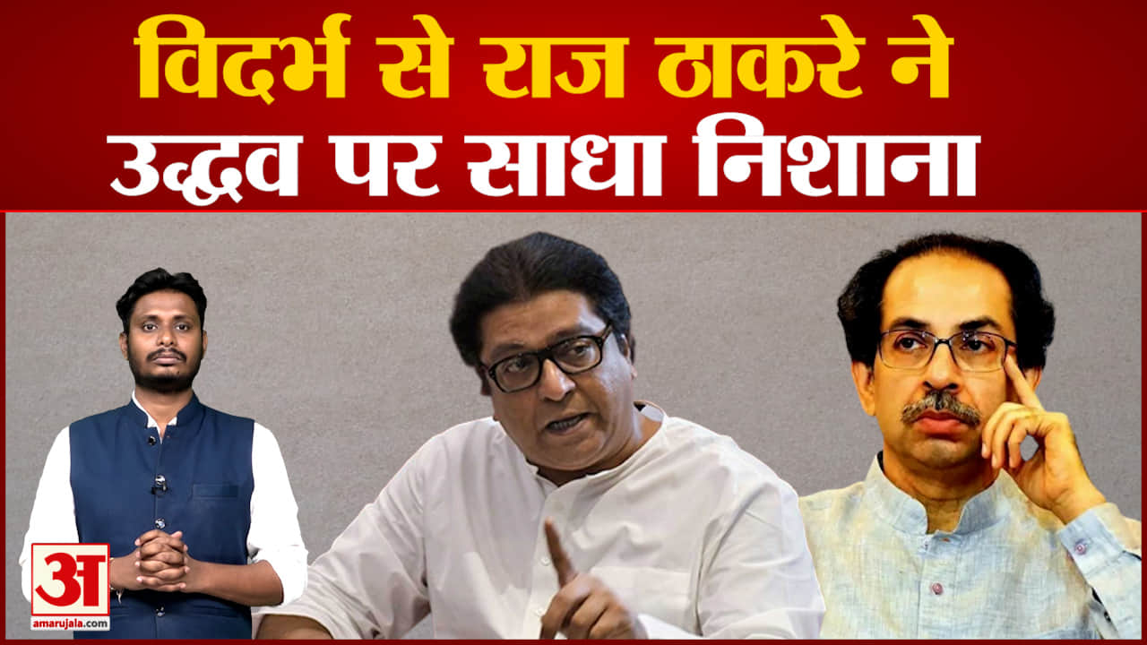 मनसे अध्यक्ष राज ठाकरे फिलहाल विदर्भ दौरे पर उद्धव ठाकरे पर जमकर बरसे राज ठाकरे