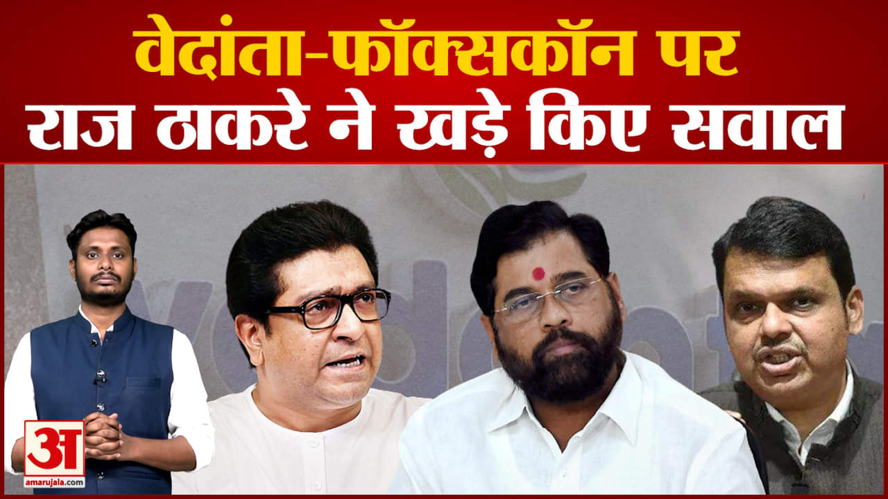 Vedanta-Foxconn Project: सियासी घमासान जारी मनसे प्रमुख RajThackeray ने भी डील पर खड़े किए सवाल