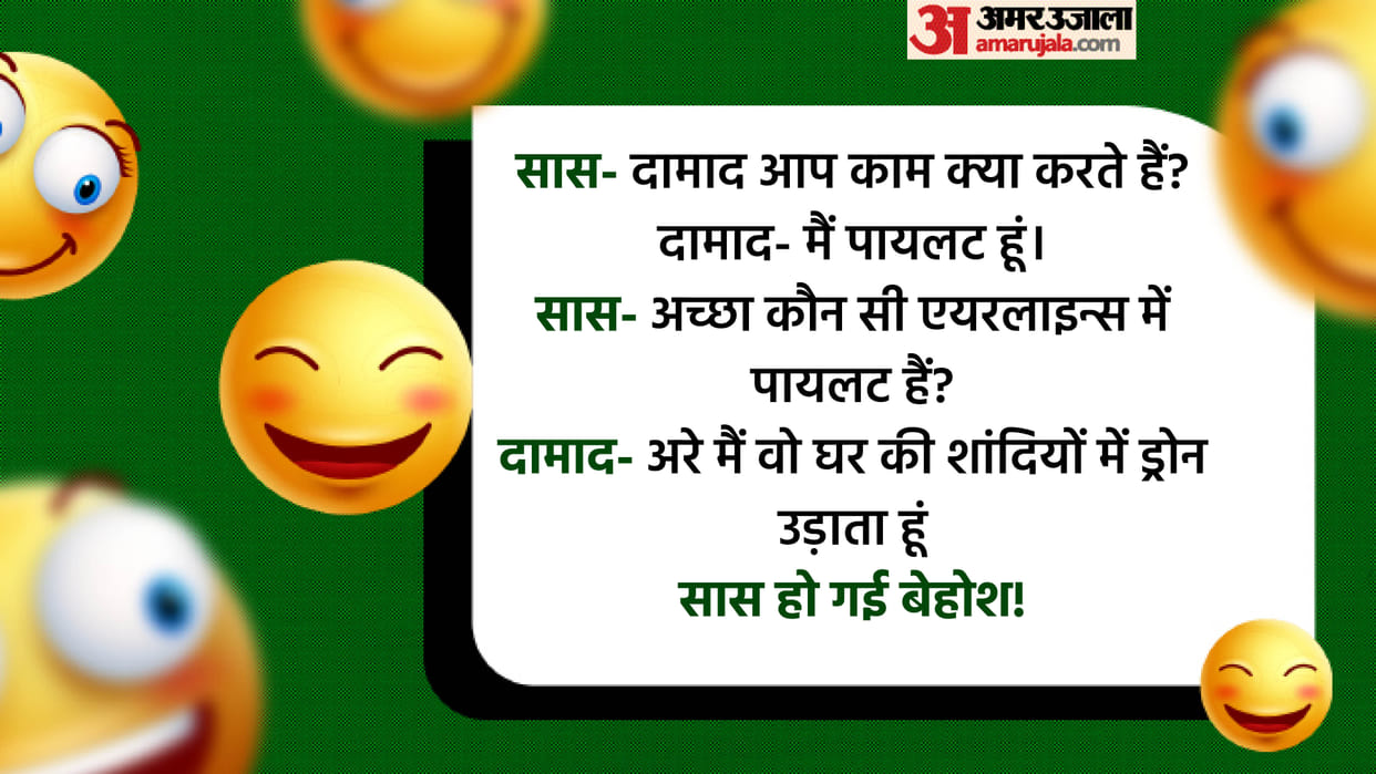 Today’s Majedar Jokes Saas aur Damad Jokes Read Viral Lotpot Chutkule in Hindi