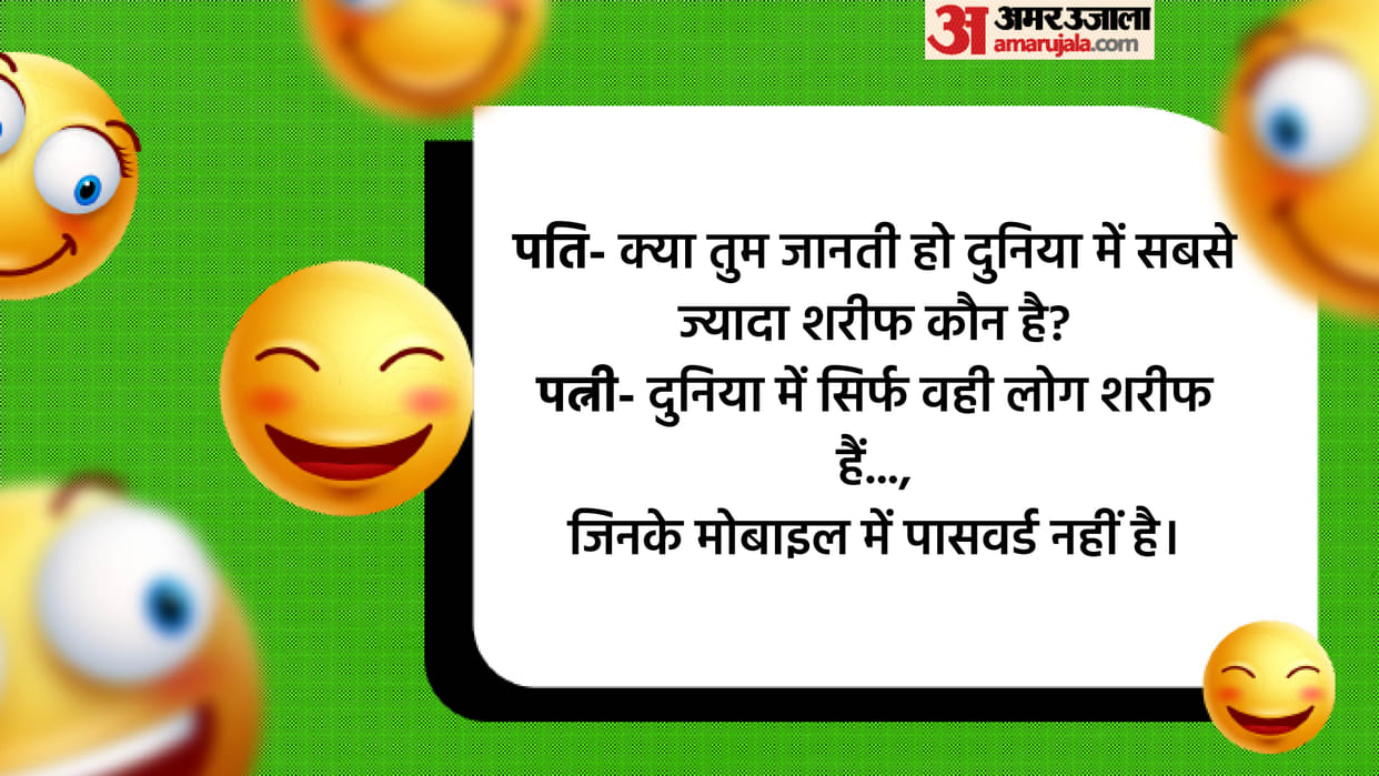 Latest Jokes Husband Asked To Wife Who is the most honest? Read Husband Wife Jokes
