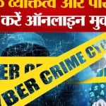 साइबर क्राइम