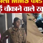 एमएमएस कांड