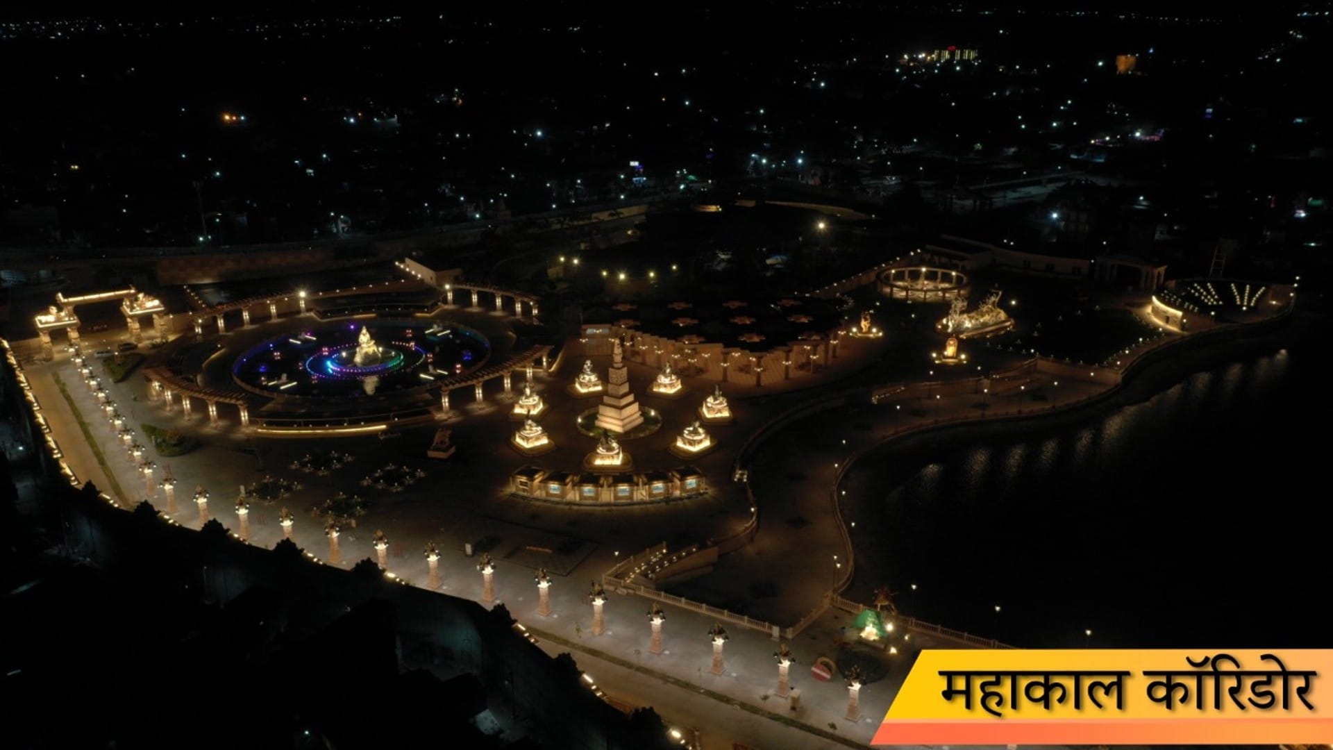 Mahakal Corridor may get the name of Shiva Srishti