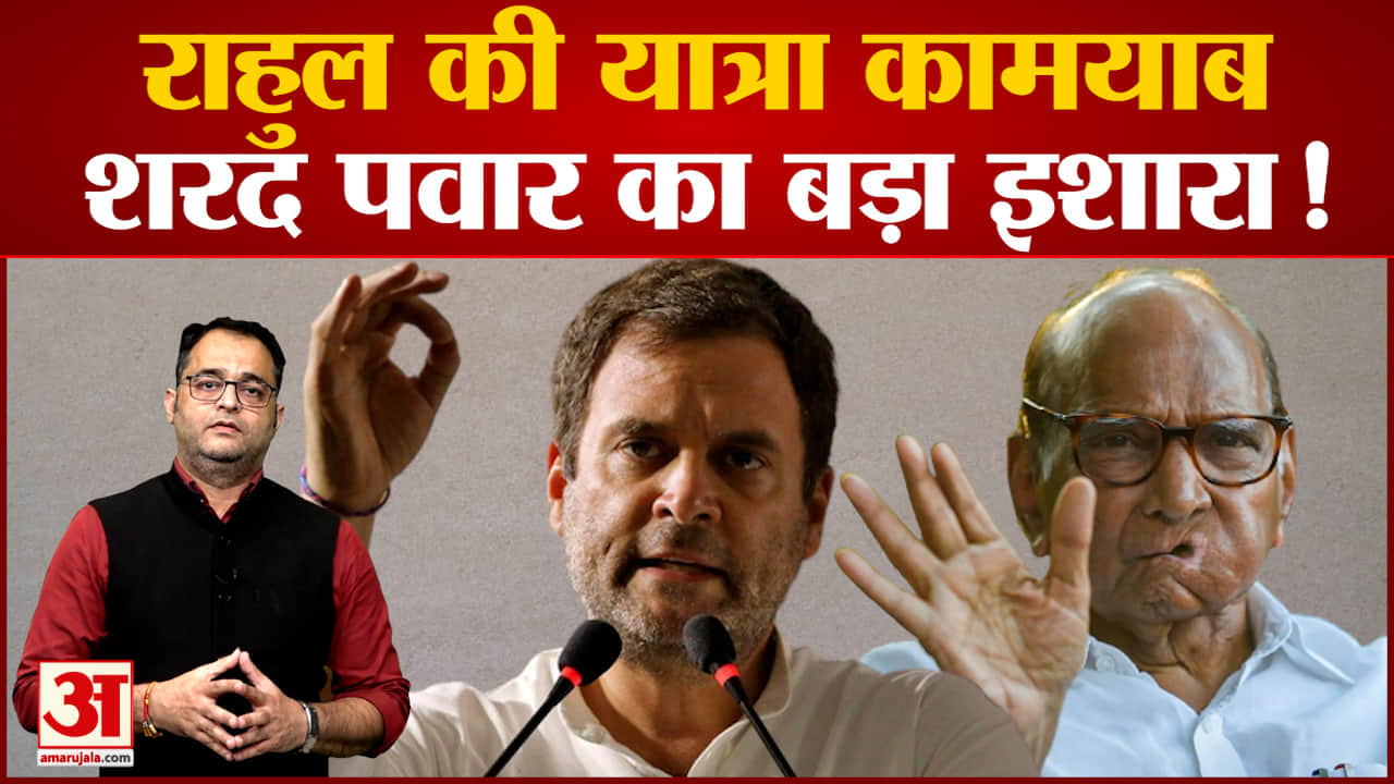 राहुल गांधी की भारत जोड़ो यात्रा पर बोले शरद पवार'कांग्रेस को ऐसी यात्रा की बहुत ज्यादा जरूरत थी'