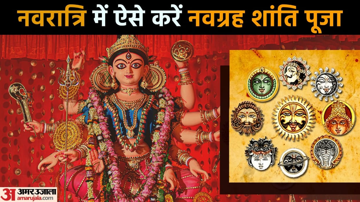 Shardiya Navratri Navgrah shanti puja vidhi mahatv and days for planet worship in Hindi