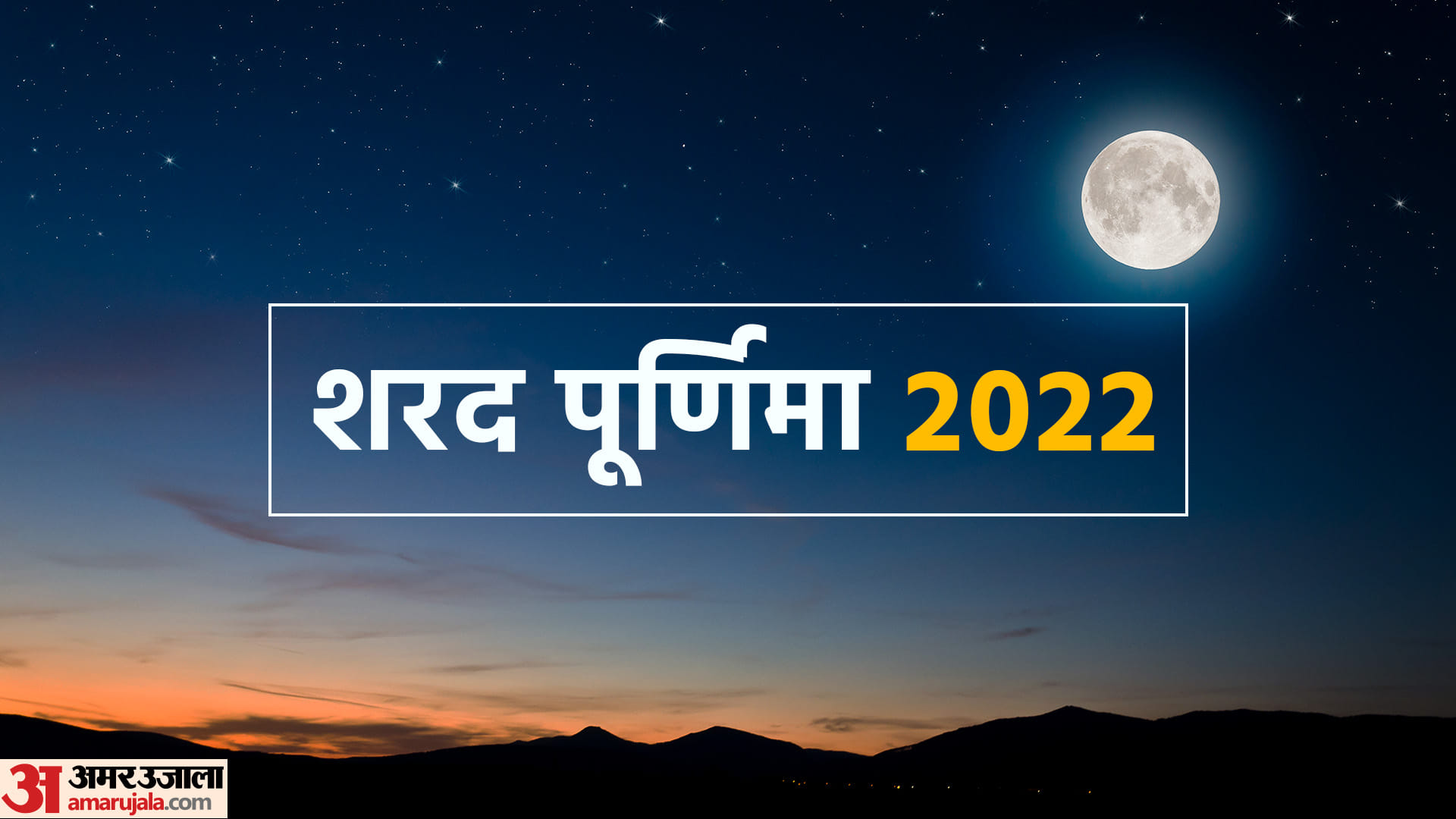 Sharad Purnima 2022 Upay Know Remedies For Weak Moon In Horoscope In Hindi
