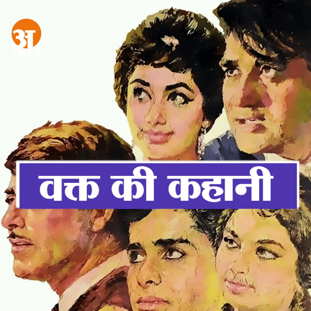 शर्मिला टैगौर के लिए फिल्म वक्त में मुफ्त काम करने को तैयार हो गए थे शशि कपूर