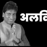 राजू श्रीवास्तव