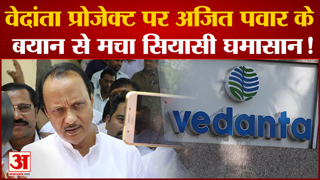 Maharashtra Politics: वेदांता प्रोजेक्ट पर अजित पवार के बयान से मचा सियासी घमासान!