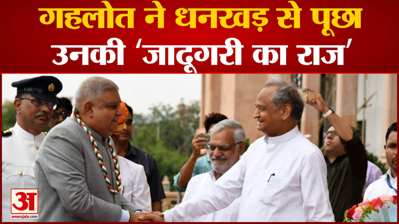 अशोक गहलोत की जगदीप धनखड़ से मुलाकात