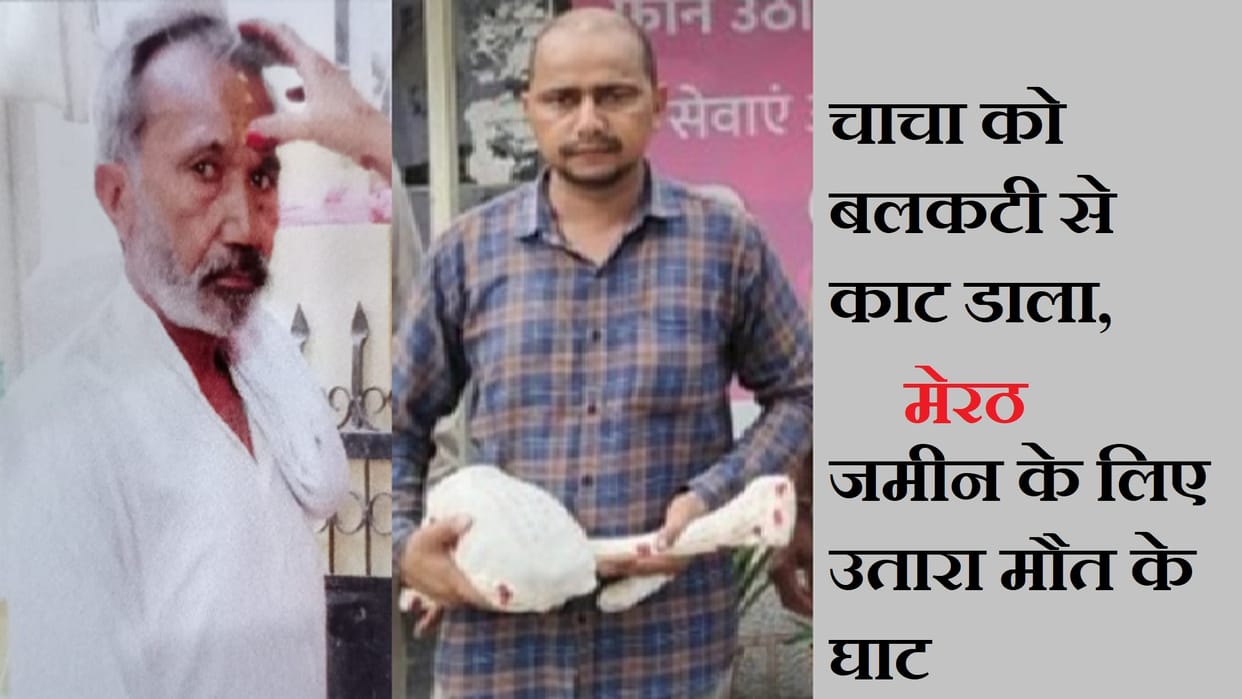 Murder in Meerut: nephew killed uncle for land and said I have no regrets
