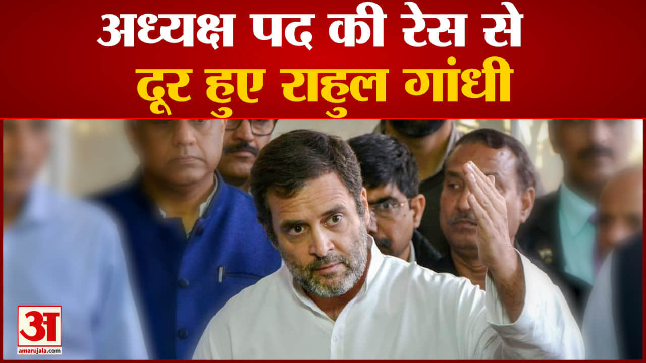 अध्यक्ष पद  की रेस से  दूर हुए राहुल गांधी भारत जोड़ो यात्रा में बीत जाएगी नामांकन की तारीख